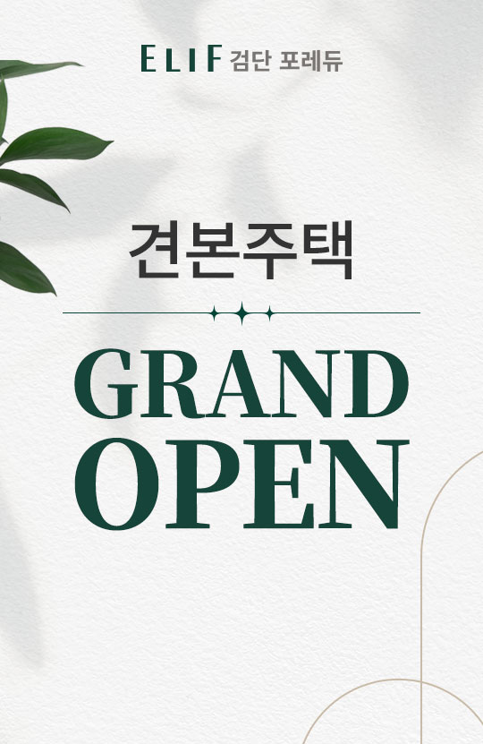 1. 견본주택 그랜드오픈