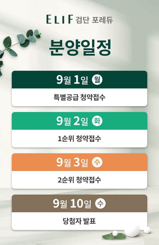 3. 분양일정