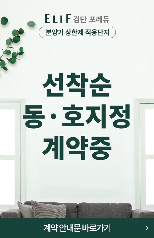 3.선착순 동호지정 계약중