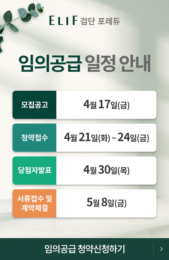 임의공급 일정안내_청약신청